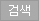 검색