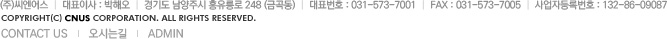 (주)씨엔어스  |  대표이사 : 박해오  |  경기도 남양주시 홍유릉로 248 (금곡동)  |  대표번호 : 031-573-7001  |  FAX : 031-573-7005  |  사업자등록번호 : 132-86-09087  Copyright(C) CNUS Corporation. All Rights Reserved.
