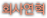 회사연혁
