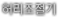 허리조절기