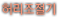 허리조절기