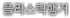 플라스틱행거
