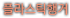 플라스틱행거