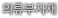 의류부자재