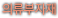 의류부자재