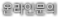온라인문의