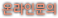 온라인문의