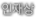 인재상