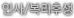 인사/복리후생