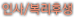 인사/복리후생
