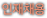 인재채용