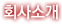 회사소개