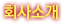 회사소개