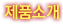 제품소개