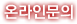 온라인문의