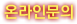 온라인문의