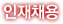 인재채용