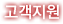 고객지원