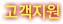 고객지원