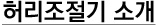 허리조절기 소개