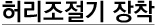 허리조절기 장착