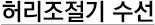 허리조절기 수선