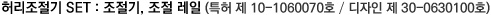 허리조절기 SET : 조절깁, 조절 레일 (특허 제 10-1060070호 / 디자인 제 30-0630100호) 