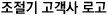 조절깁 고객사 로고