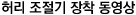 허리 조절기 장착 동영상
