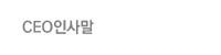 CEO인사말