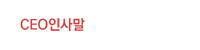 CEO인사말