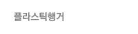 플라스틱행거