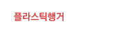 플라스틱행거
