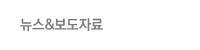 뉴스&보도자료