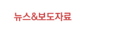 뉴스&보도자료