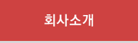 회사소개