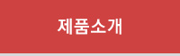 제품소개