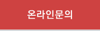 온라인문의