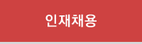 인재채용