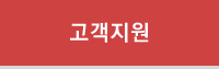 고객지원