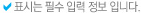 ∨표시는 필수 입력 정보 입니다.